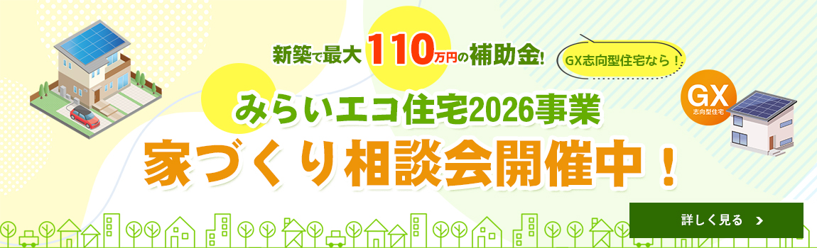 みらいエコ住宅2026