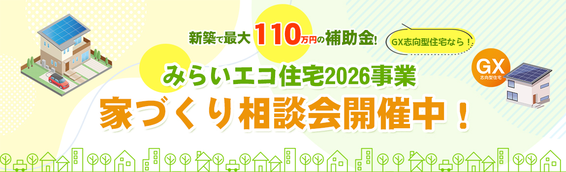 2026みらいエコ住宅
